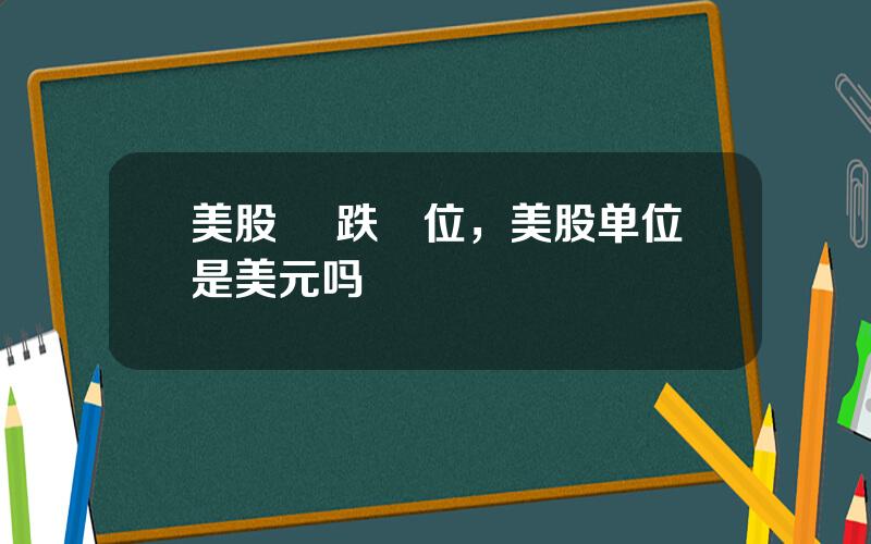 美股 漲跌單位，美股单位是美元吗